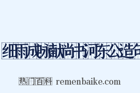 细雨成咏献尚书河东公造句是什么意思的图片
